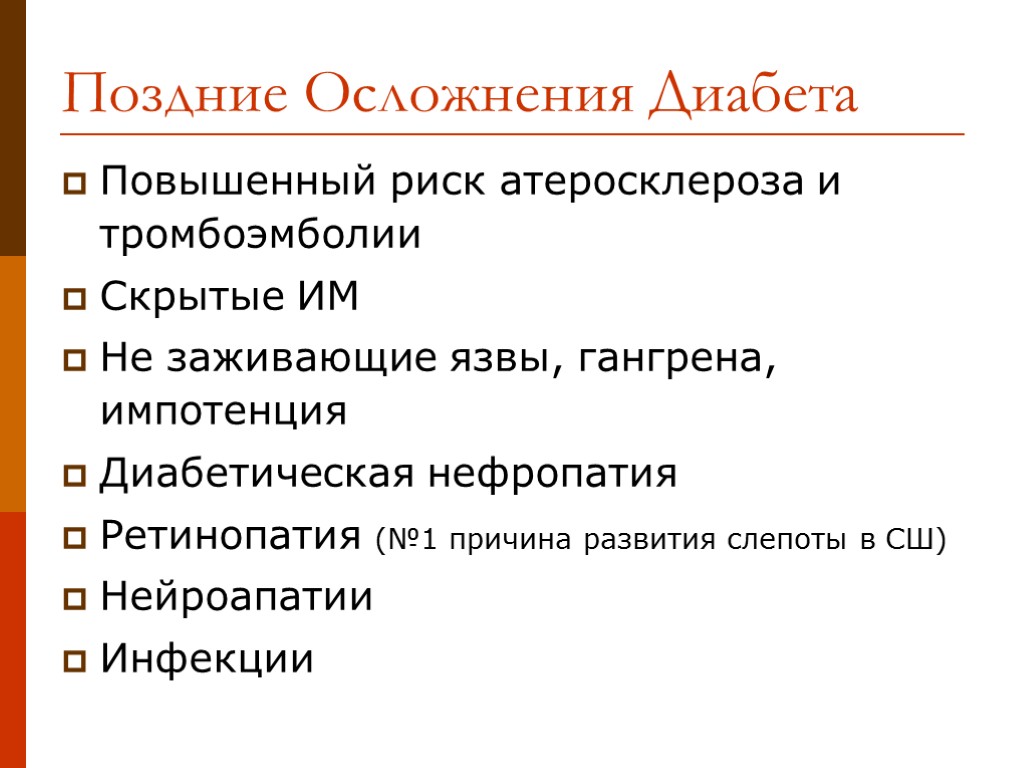 Поздние Осложнения Диабета Повышенный риск атеросклероза и тромбоэмболии Скрытые ИМ Не заживающие язвы, гангрена,